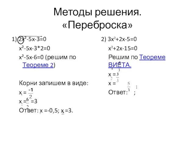 Методы решения. «Переброска» 1) 2x²-5x-3=0 x²-5x-3*2=0 x²-5x-6=0 (решим по Теореме 2)