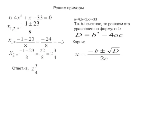 Решим примеры 1) a=4;b=1;c=-33 Т.к. b-нечетное, то решаем это уравнение по