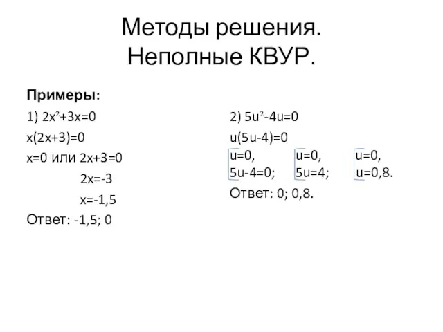 Методы решения. Неполные КВУР. 1) 2x²+3x=0 x(2x+3)=0 x=0 или 2x+3=0 2x=-3