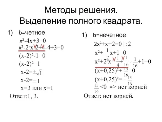 Методы решения. Выделение полного квадрата. b=четное x²-4x+3=0 x²-2·x·2+4-4+3=0 (x-2)²-1=0 (x-2)²=1 x-2=±