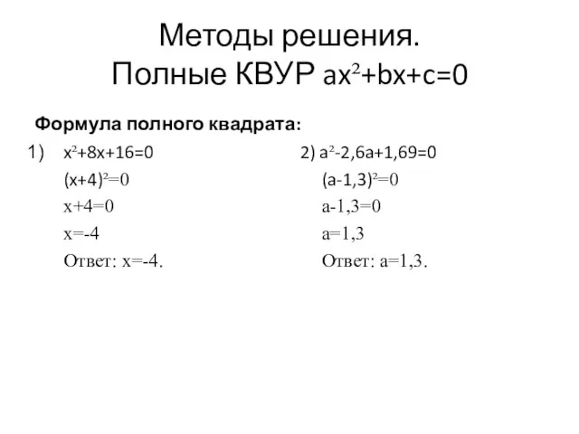 Методы решения. Полные КВУР ax²+bx+c=0 Формула полного квадрата: x²+8x+16=0 (x+4)²=0 x+4=0