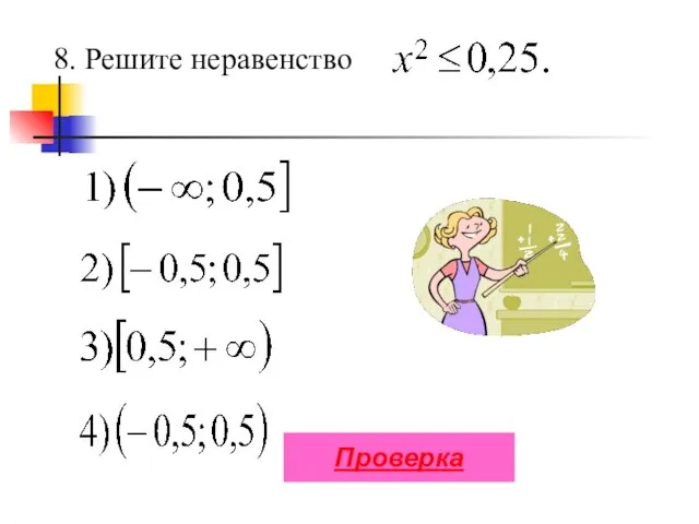 8. Решите неравенство Проверка