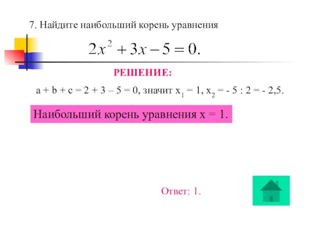 7. Найдите наибольший корень уравнения РЕШЕНИЕ: a + b + c