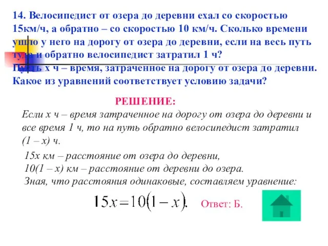 14. Велосипедист от озера до деревни ехал со скоростью 15км/ч, а