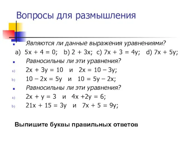 Вопросы для размышления Являются ли данные выражения уравнениями? a) 5x +