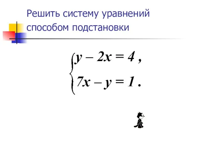 Решить систему уравнений способом подстановки y – 2x = 4 ,