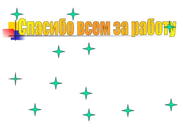 Спасибо всем за работу