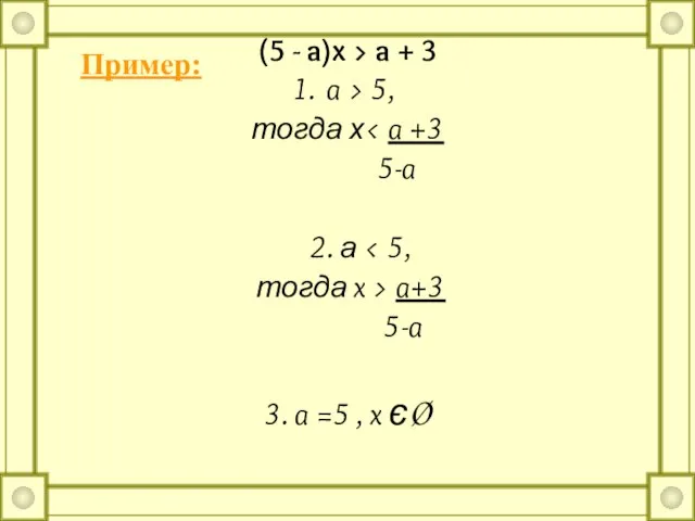 (5 - a)x > a + 3 a > 5, тогда