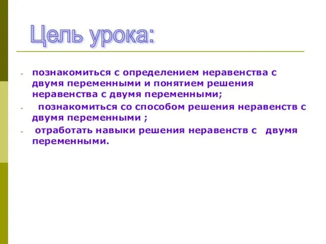 познакомиться с определением неравенства с двумя переменными и понятием решения неравенства