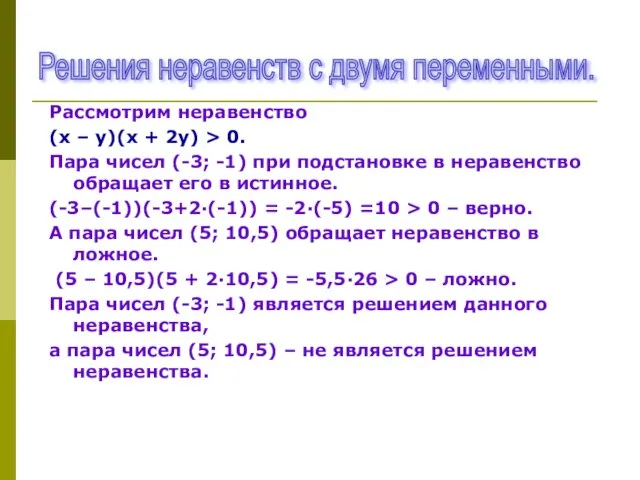 Рассмотрим неравенство (х – у)(х + 2у) > 0. Пара чисел