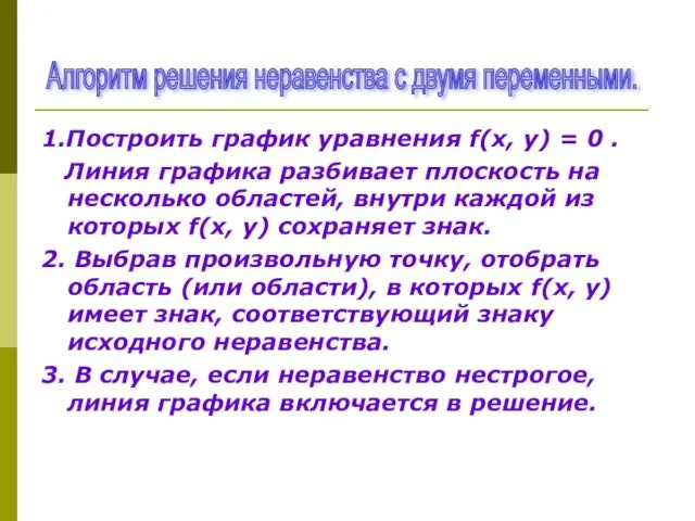 1.Построить график уравнения f(х, у) = 0 . Линия графика разбивает