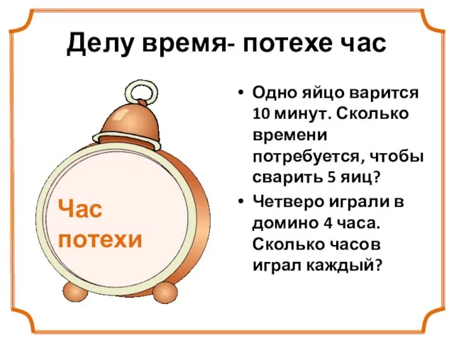 Делу время- потехе час Одно яйцо варится 10 минут. Сколько времени