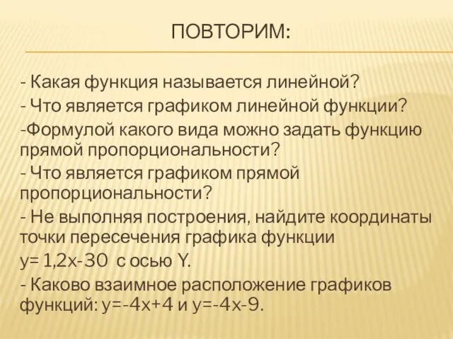 Повторим: - Какая функция называется линейной? - Что является графиком линейной