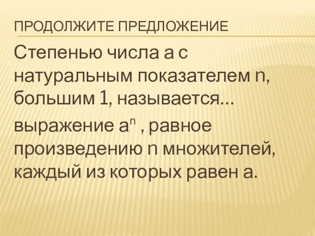 Продолжите предложение Степенью числа а с натуральным показателем n, большим 1,