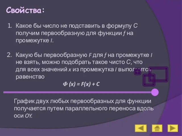 Свойства: Какое бы число не подставить в формулу С получим первообразную