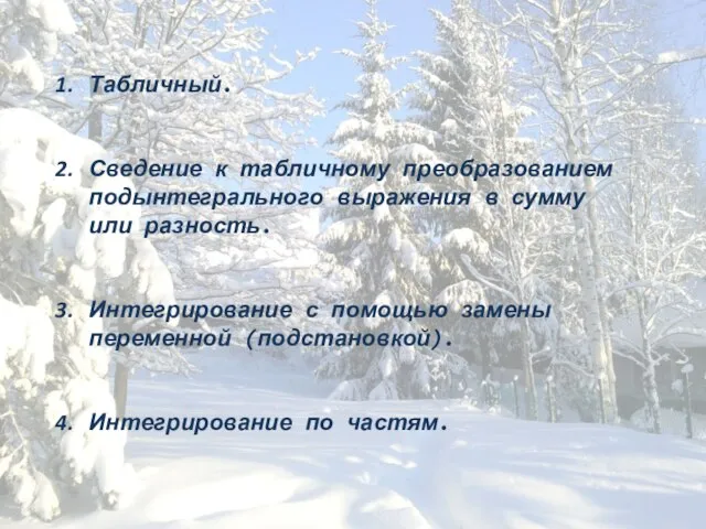 Табличный. Сведение к табличному преобразованием подынтегрального выражения в сумму или разность.