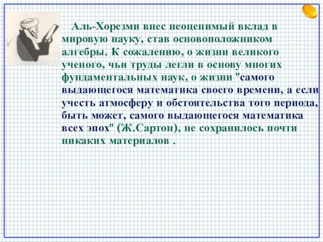 Аль-Хорезми внес неоценимый вклад в мировую науку, став основоположником алгебры. К