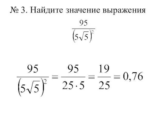 № 3. Найдите значение выражения