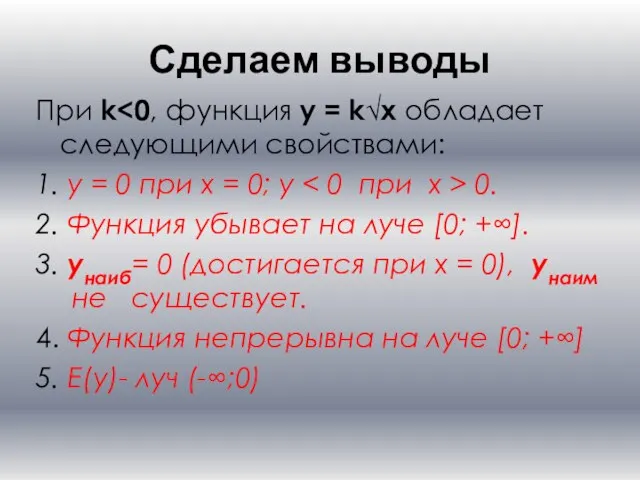 Сделаем выводы При k 1. у = 0 при х =