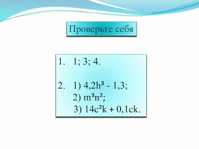 Проверьте себя 1. 1; 3; 4. 2. 1) 4,2h³ - 1,3;