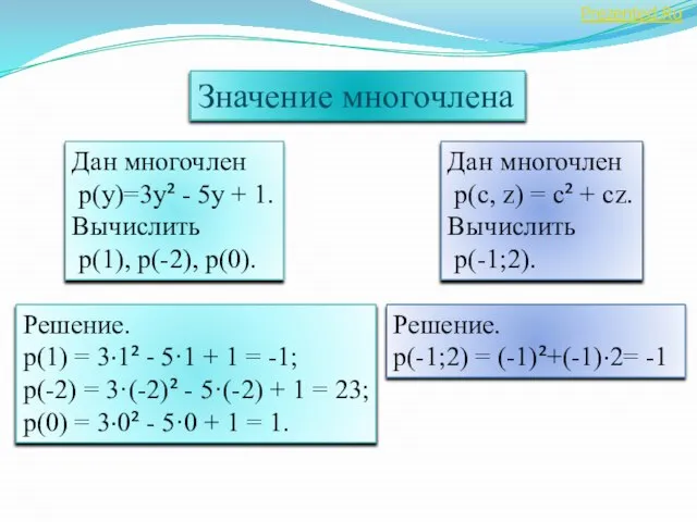 Значение многочлена Дан многочлен p(y)=3y² - 5y + 1. Вычислить p(1),