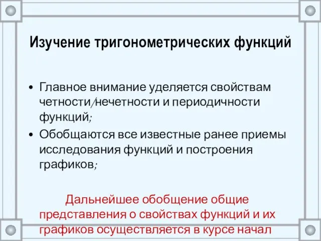 Изучение тригонометрических функций Главное внимание уделяется свойствам четности/нечетности и периодичности функций;