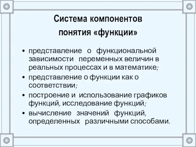 Система компонентов понятия «функции» представление о функциональной зависимости переменных величин в