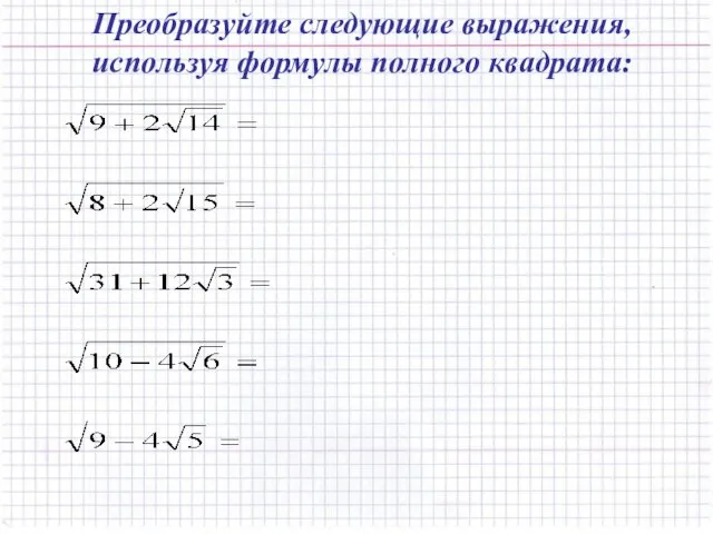 Преобразуйте следующие выражения, используя формулы полного квадрата: