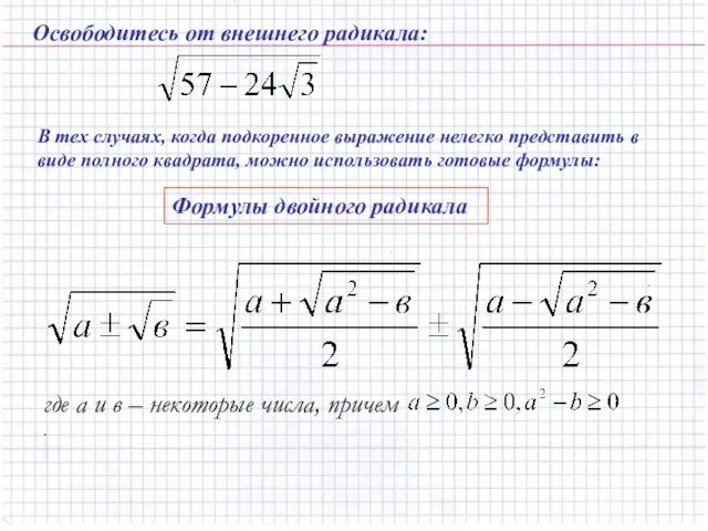 Освободитесь от внешнего радикала: В тех случаях, когда подкоренное выражение нелегко