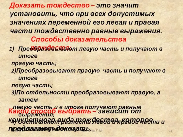 26.06.2011 Кравченко Г. М. Доказать тождество – это значит установить, что