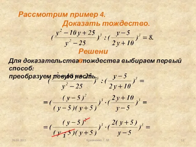 26.06.2011 Кравченко Г. М. Рассмотрим пример 4. Доказать тождество. Для доказательства