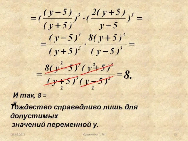 26.06.2011 Кравченко Г. М. 1 1 1 1 И так, 8