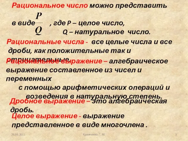 26.06.2011 Кравченко Г. М. Рациональные числа - все целые числа и