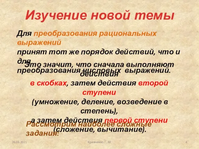 26.06.2011 Кравченко Г. М. Для преобразования рациональных выражений принят тот же