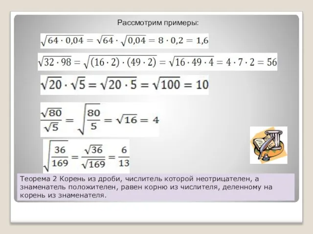 Теорема 2 Корень из дроби, числитель которой неотрицателен, а знаменатель положителен,