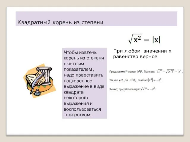 Квадратный корень из степени Чтобы извлечь корень из степени с чётным