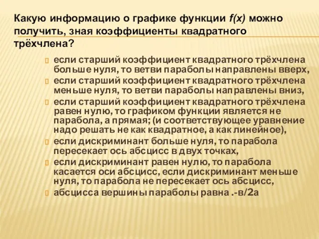 Какую информацию о графике функции f(x) можно получить, зная коэффициенты квадратного