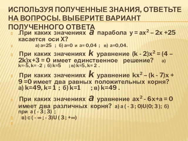 Используя полученные знания, ответьте на вопросы. Выберите вариант полученного ответа .При