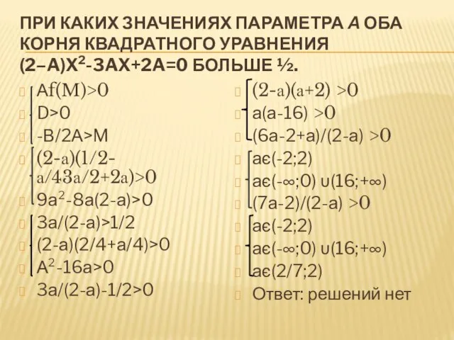 При каких значениях параметра а оба корня квадратного уравнения (2–a)x2-3ax+2a=0 больше