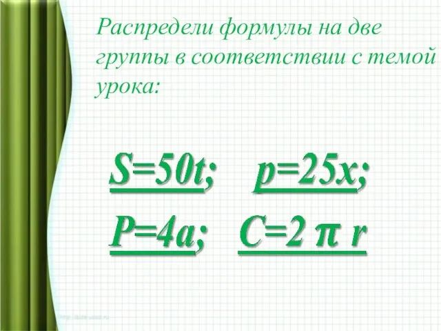 Распредели формулы на две группы в соответствии с темой урока: