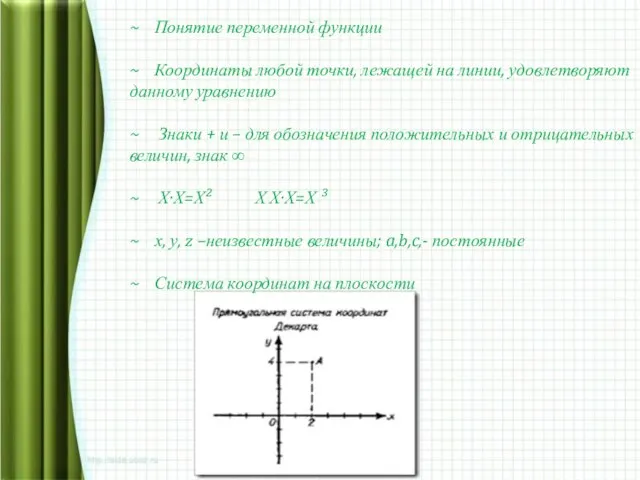 ~ Понятие переменной функции ~ Координаты любой точки, лежащей на линии,