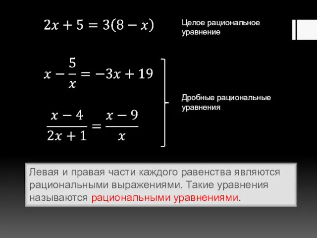 Левая и правая части каждого равенства являются рациональными выражениями. Такие уравнения