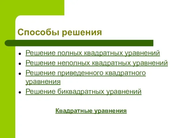 Способы решения Решение полных квадратных уравнений Решение неполных квадратных уравнений Решение