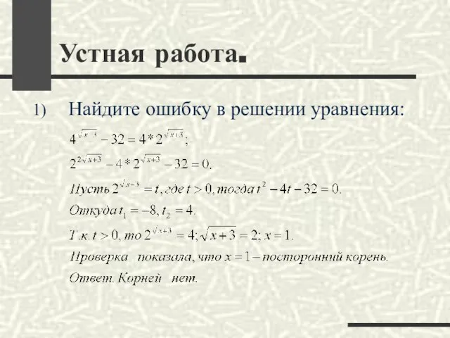 Найдите ошибку в решении уравнения: Устная работа.