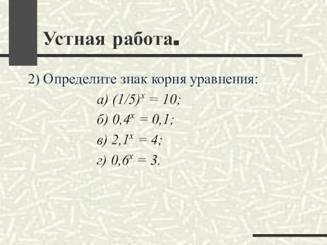 2) Определите знак корня уравнения: а) (1/5)х = 10; б) 0,4х