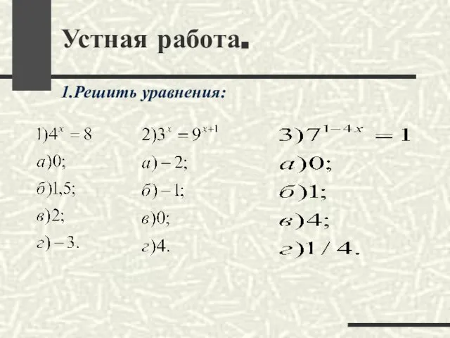 1.Решить уравнения: Устная работа.