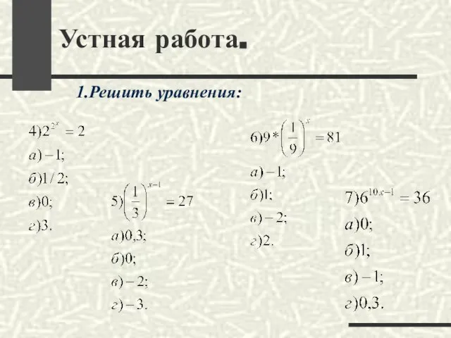 Устная работа. 1.Решить уравнения: