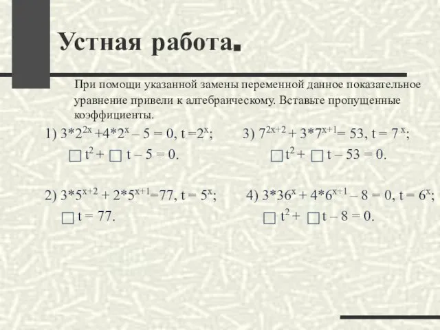 При помощи указанной замены переменной данное показательное уравнение привели к алгебраическому.