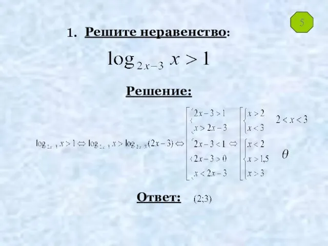 Решите неравенство: Решение: Ответ: 1. 5