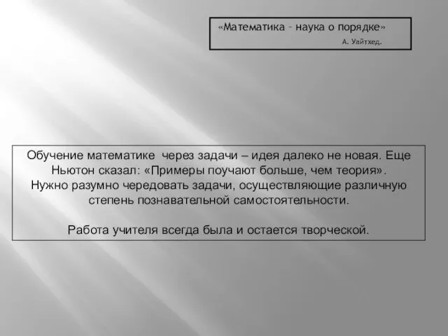 «Математика – наука о порядке» А. Уайтхед. Обучение математике через задачи